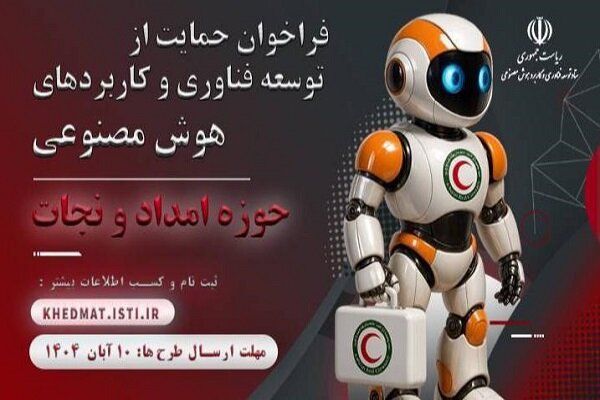 فراخوان حمایت از کاربردهای هوش مصنوعی در حوزه امداد و نجات