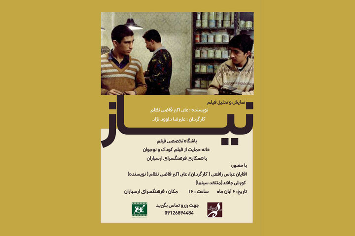 «نیاز» علیرضا داوودنژاد اکران و بررسی میشود «نیاز» علیرضا داوودنژاد اکران و بررسی میشود