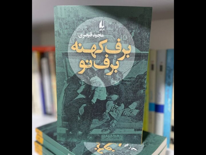 انزوا، فقدان و مرگ در «برف کهنه برف نو» مجید قیصری؛ افق منتشر کرد