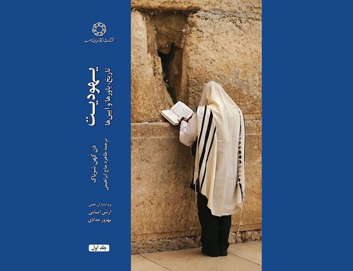 روایتی جامع از تاریخ، باورها و آئینهای یهودیت در یک کتاب
