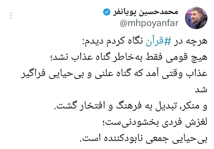توئیت تامل برانگیز پویانفر درباره گناه؛ بیحیایی جمعی نابود کننده است