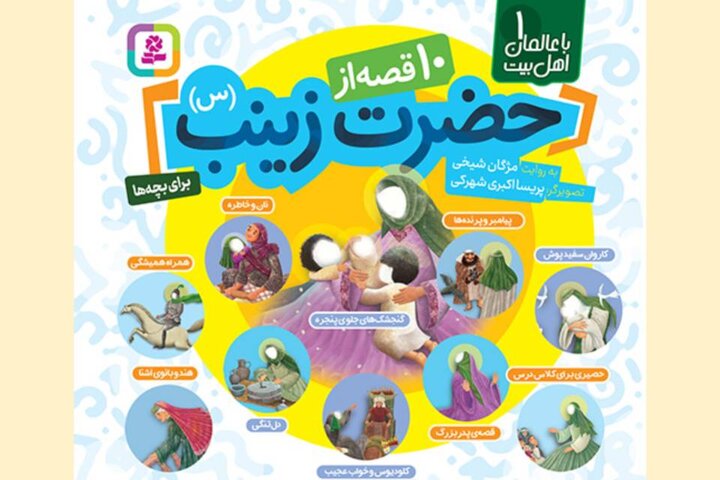 10قصه از حضرت زینب (س) در یک مجموعه داستانی
