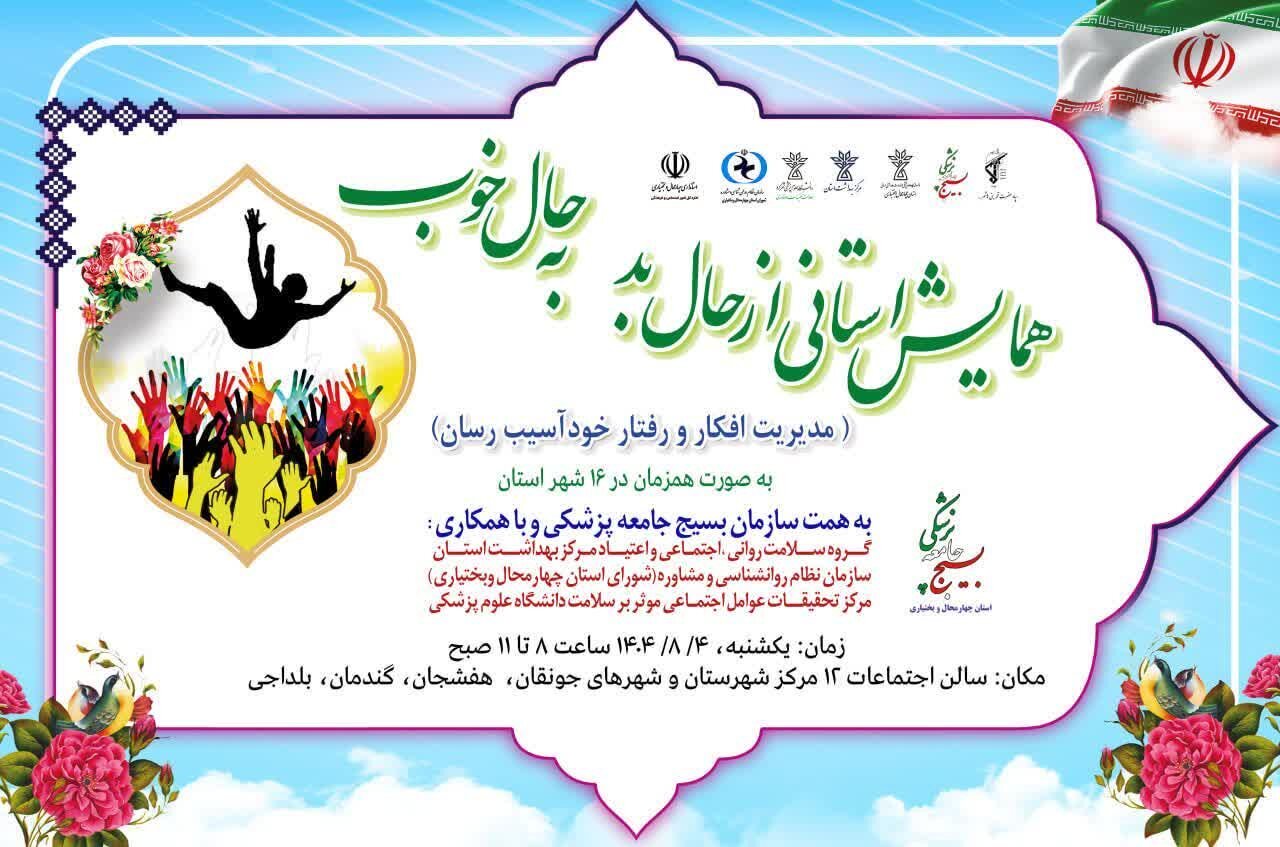 «همایش حال خوب، حال بد» در چهارمحال و بختیاری برگزار شد «همایش حال خوب، حال بد» در چهارمحال و بختیاری برگزار شد