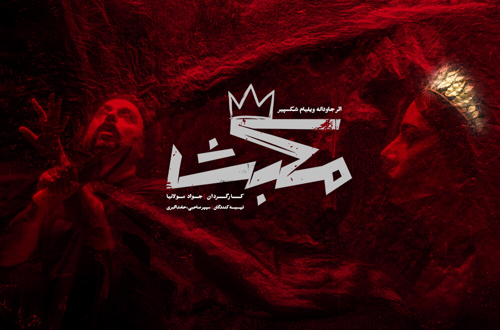 مكبث،نمايشي،نمايش،مولانيا،صحنه