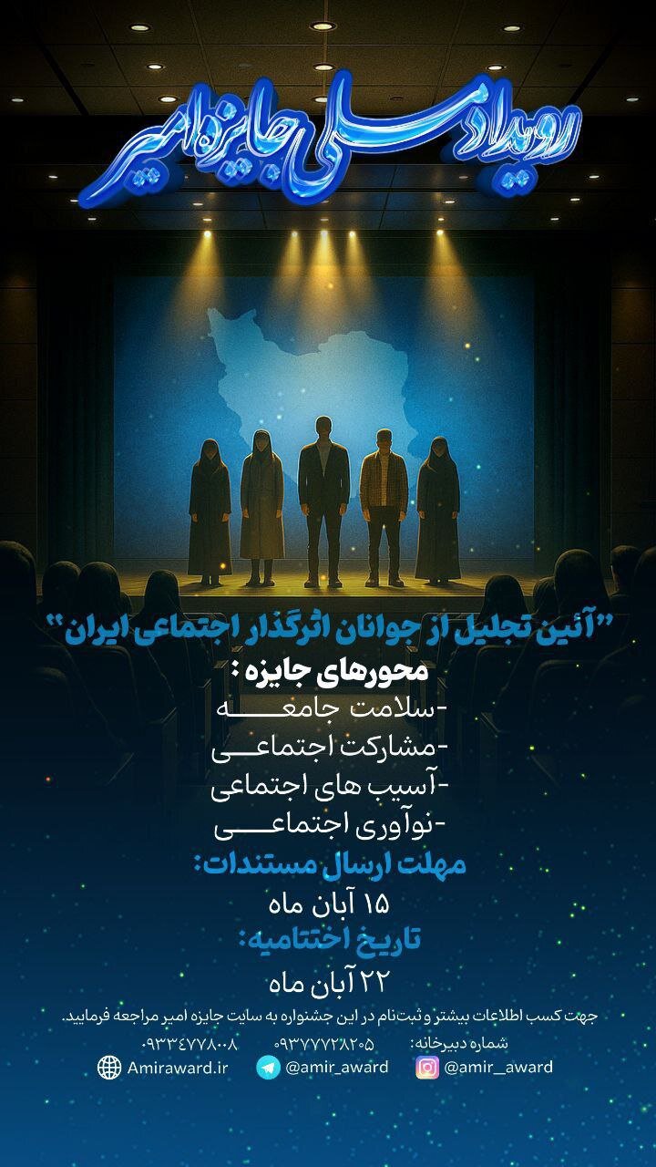 فراخوان ارسال آثار چهارمین رویداد ملی «جایزه امیر» منتشر شد 2