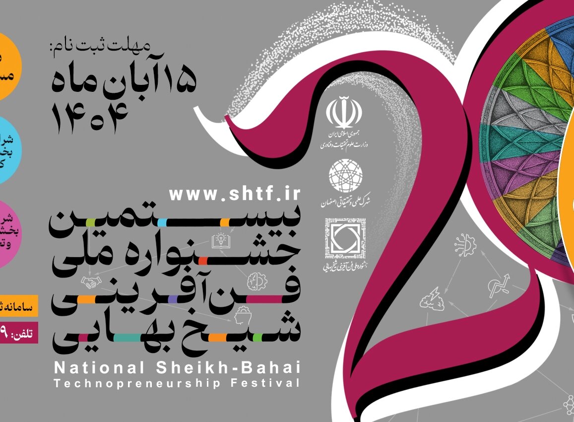 مهلت ثبت‌نام جشنواره ملی فن‌آفرینی شیخ بهایی اعلام شد