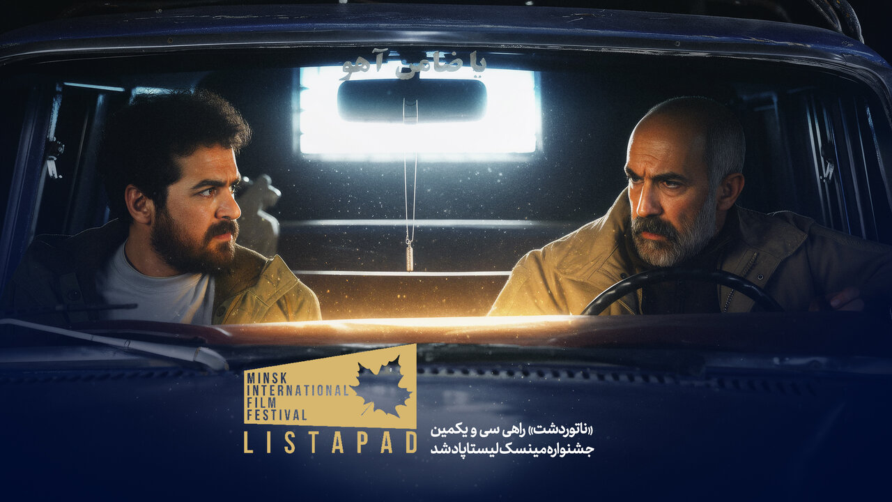 جشنواره،سينمايي،كارگرداني،فيلم،مينسك،انيميشن