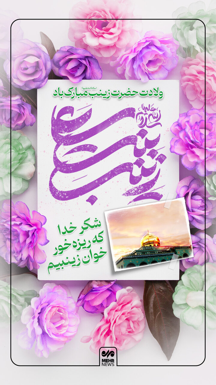 سالروز ولادت حضرت زینب (س) و روز پرستار