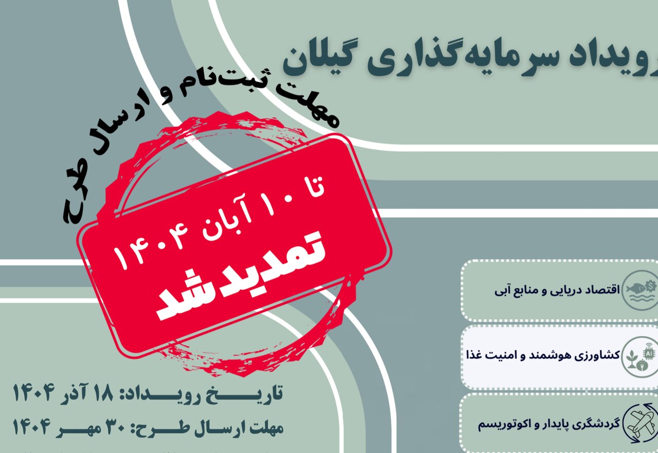 برگزاری رویداد سرمایهگذاری برای حمایت از طرحهای فناورانه در گیلان برگزاری رویداد سرمایهگذاری برای حمایت از طرحهای فناورانه در گیلان