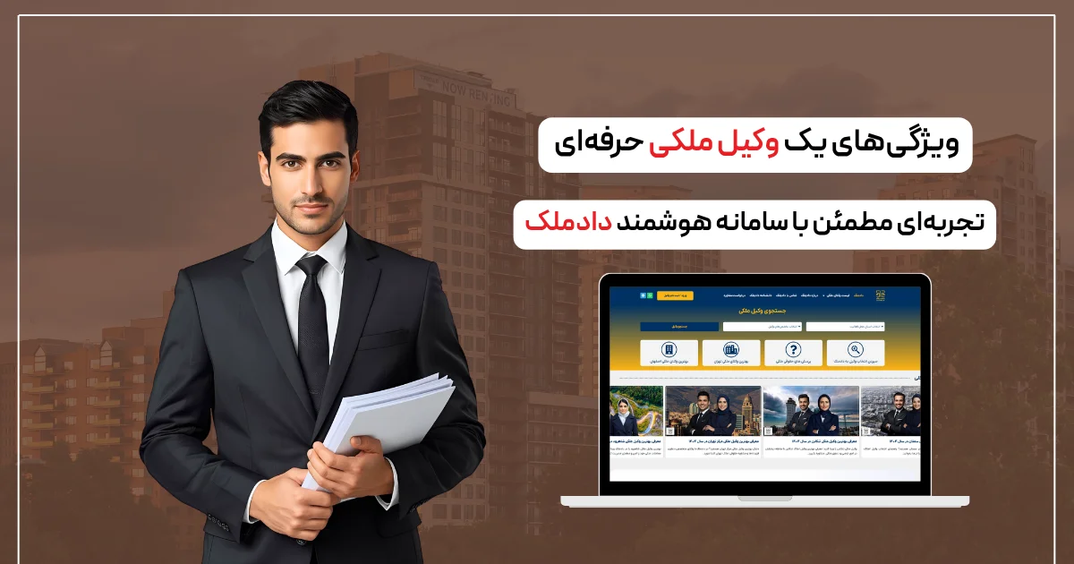 وکیل ملکی حرفهای چه ویژگیهایی دارد+ روش انتخاب وکیل ملکی