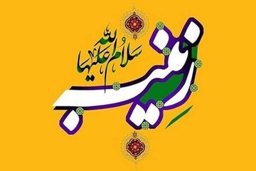 گردآوری هزار و ۸۰۰ اثر در موضوع زندگی و شخصیت حضرت زینب (س)
