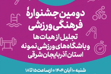 دومین جشنواره «تابان» با محوریت ورزش پاک در تبریز برگزار می‌شود