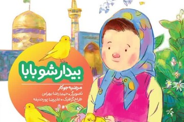 «بیدار شو بابا» به چاپ نهم رسید