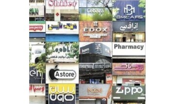 واژه‌های بیگانه ویترین‌های شهر را اشغال می‌کنند
