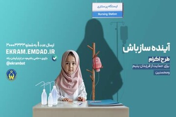 حمایت پرستاران نیکوکار از ۳۰ هزار فرزند یتیم در قالب طرح اکرام ایتام