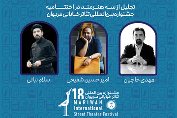 تجلیل از سه هنرمند در جشنواره تئاتر خیابانی مریوان