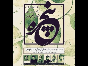 مجموعه‌رباعی «نام دیگرش باران» نقد و بررسی می‌شود