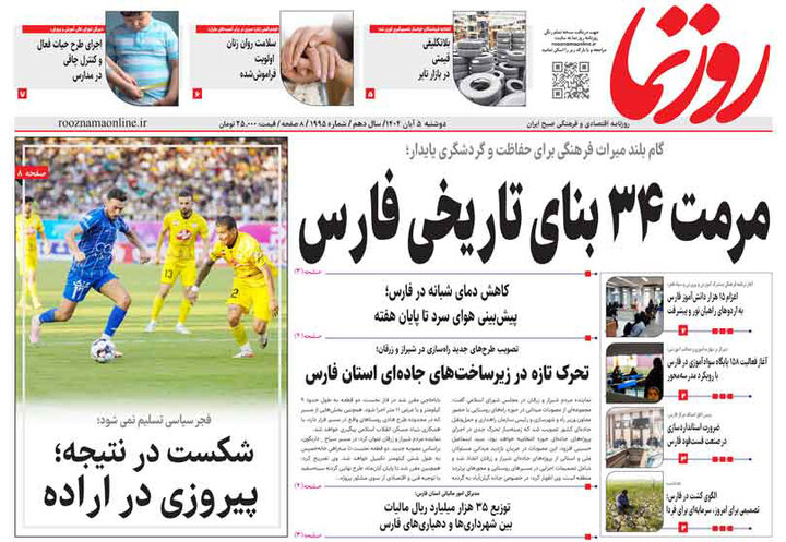 روزنامه های فارس