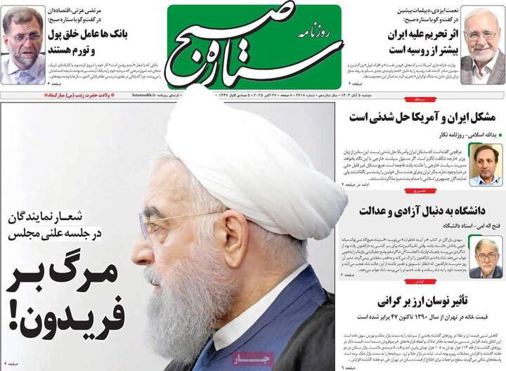 روزنامه های صبح دوشنبه 5 ابان