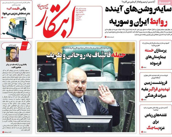 روزنامه های صبح دوشنبه 5 ابان