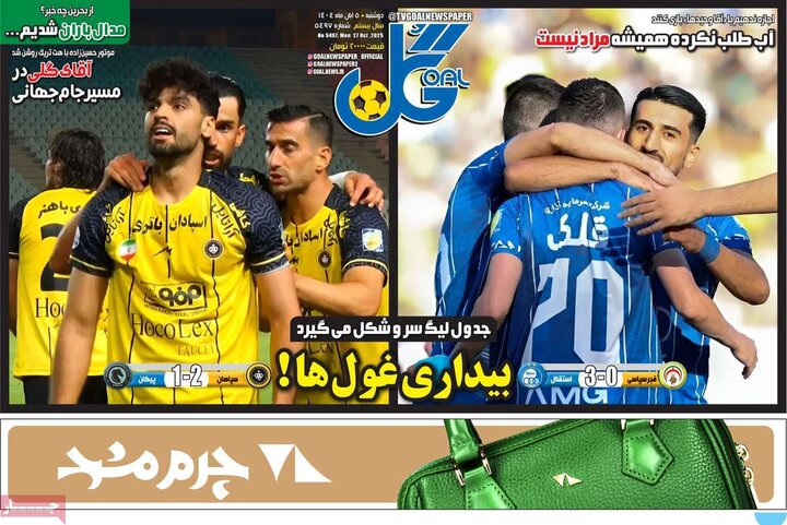 روزنامه های ورزشی 5 آبان