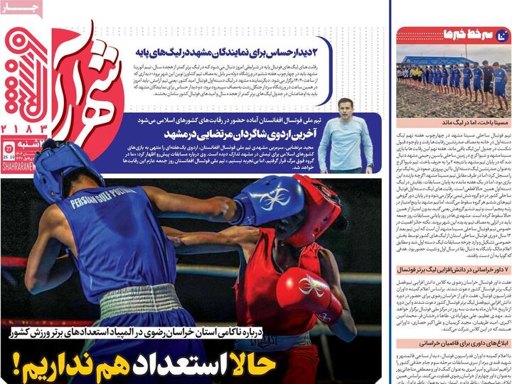 روزنامه های ورزشی 5 آبان