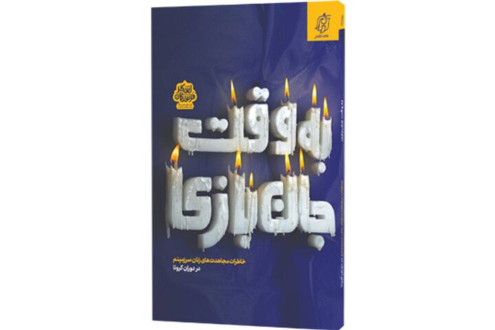 «به وقت جان‌بازی»؛ روایت زنانی که با دست‌هایشان مرگ را عقب راندند