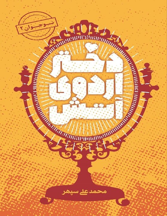 «دختر اردوی آتش»، رمانی که در مرز تاریخ و خاطره بلاتکلیف مانده است