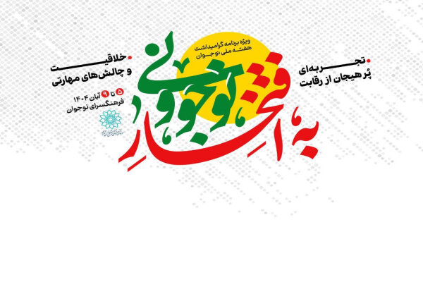 پویش «به افتخار نوجوونی»؛ مشارکتی هدفمند در تقویت نشاط نوجوانان