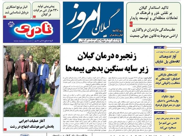 صفحه اول روزنامه های گیلان