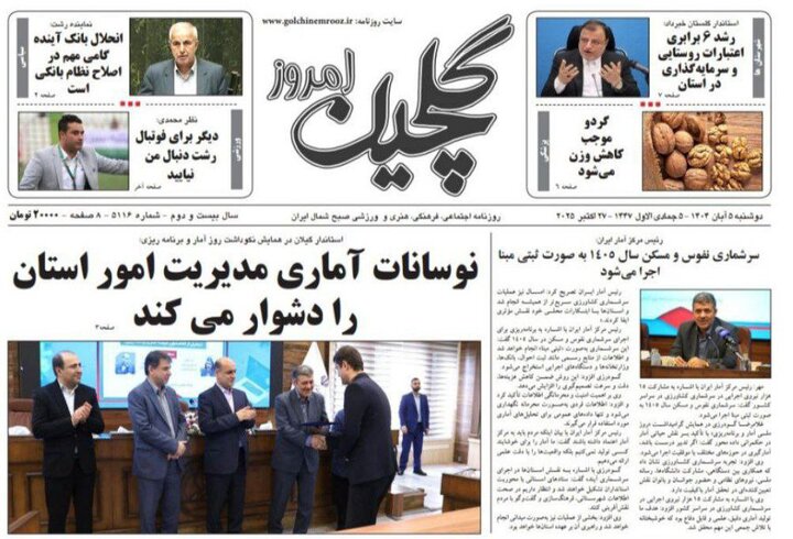 صفحه اول روزنامه های گیلان