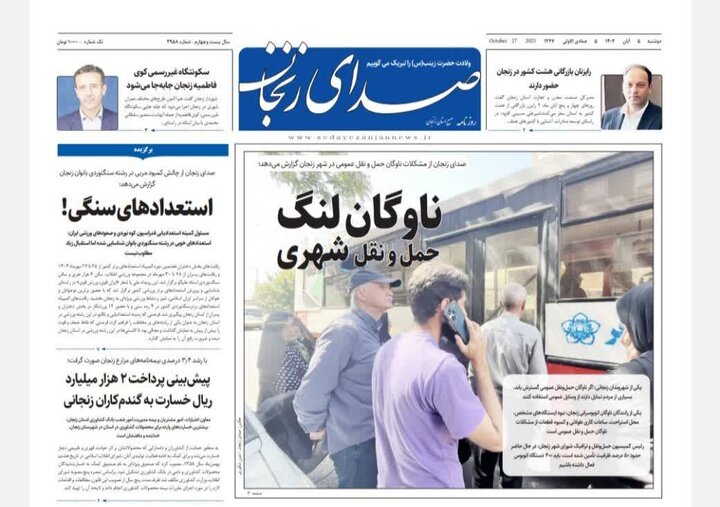 صفحه اول روزنامه های زنجان