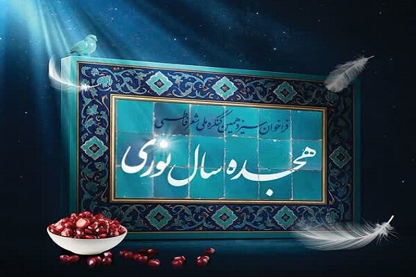 انتشار فراخوان سیزدهمین کنگره ملی شعر فاطمی با شعار «هجده سال نوری»