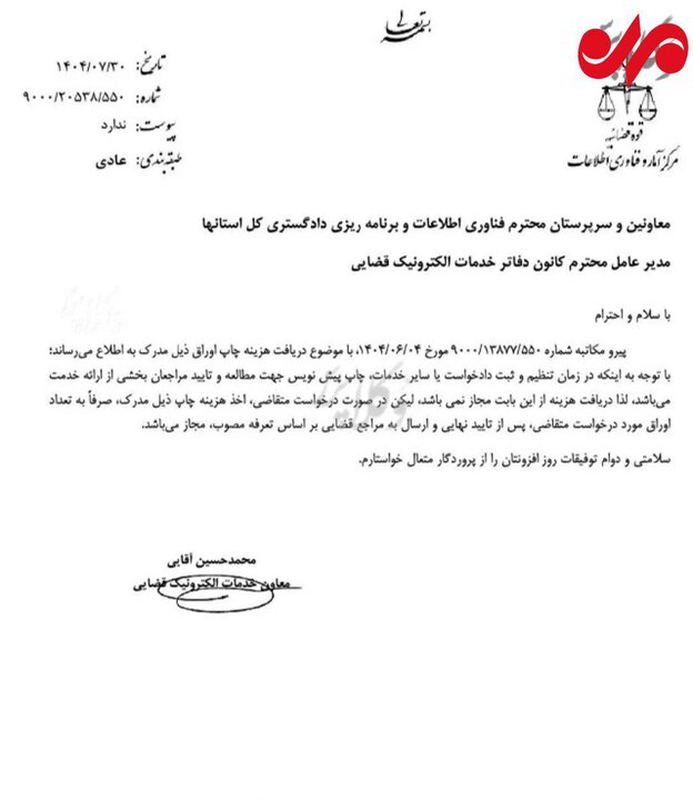 دفاتر خدمات قضائی مجاز به دریافت هزینه چاپ پیش‌نویس نیستند