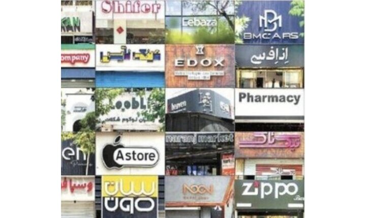 واژههای بیگانه ویترینهای شهر را اشغال میکنند واژههای بیگانه ویترینهای شهر را اشغال میکنند
