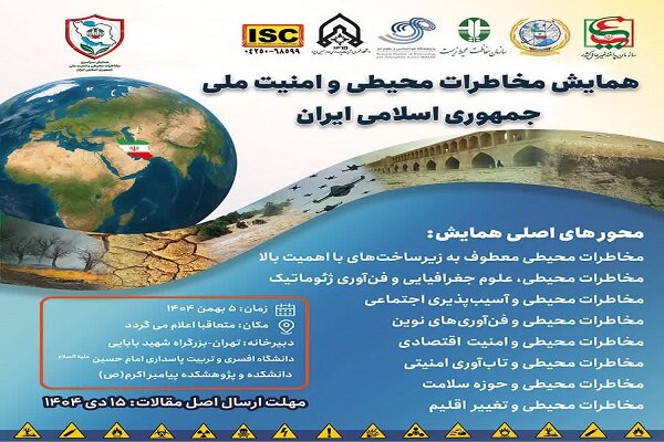 همایش مخاطرات محیطی و امنیت ملی برگزار میشود