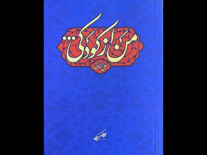علی انسانی، شاعرِ مداح یا مداحِ شاعر؟؛ «من از کودکی» خواندنی شد
