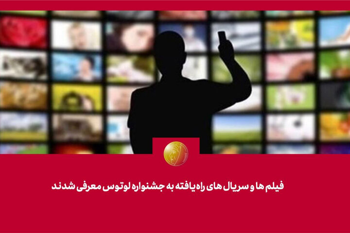 فیلمها و سریالهای راهیافته به جشنواره «لوتوس» معرفی شدند فیلمها و سریالهای راهیافته به جشنواره «لوتوس» معرفی شدند
