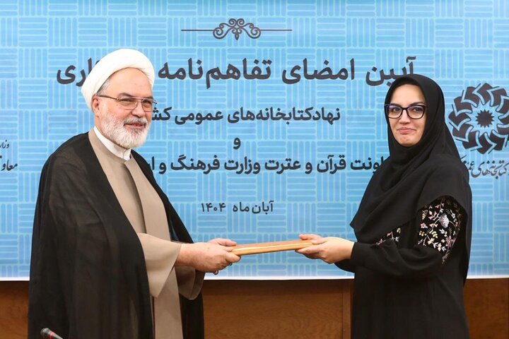 امضای تفاهمنامه همکاری معاونت قرآن و عترت با کتابخانه پارک شهر