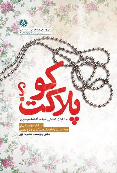 آثاری که فداکاری پرستاران را به تصویر کشیدهاند