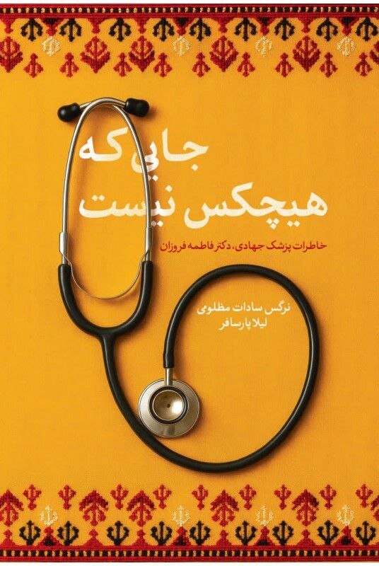 آثاری که فداکاری پرستاران را به تصویر کشیدهاند