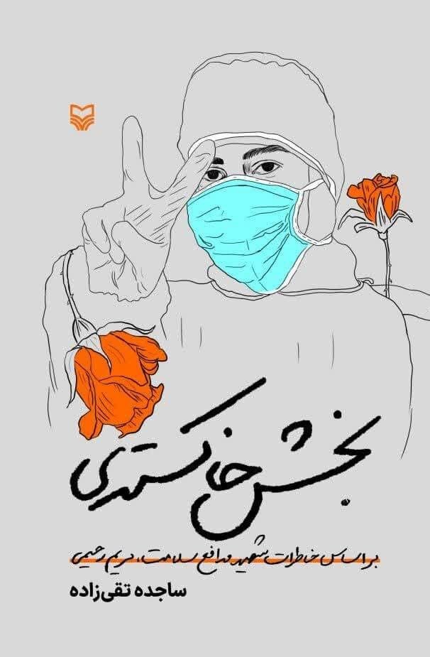 آثاری که فداکاری پرستاران را به تصویر کشیدهاند