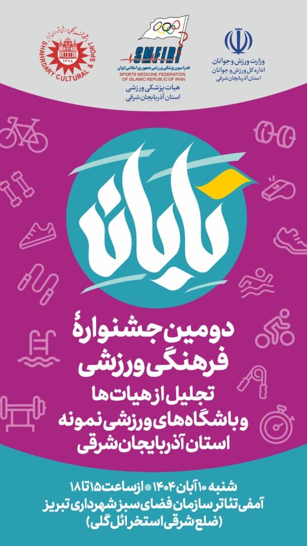 دومین جشنواره «تابان» با محوریت ورزش پاک در تبریز برگزار می‌شود