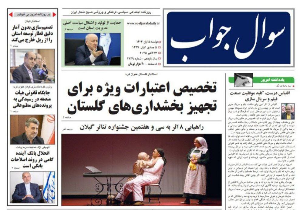 صفحه اول روزنامه های گیلان ۵ آبان ۱۴۰۴ صفحه اول روزنامه های گیلان ۵ آبان ۱۴۰۴