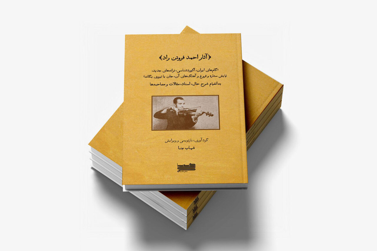 تلاشهای یک استاد موسیقی کتاب شد؛ بررسی آثار یک موسیقیدان ناشناس