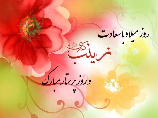زينب،پرستار،روز،مبارك،عشق،روزتان،صبر،خدمت،ميلاد،كبري،بانوي،ا ...