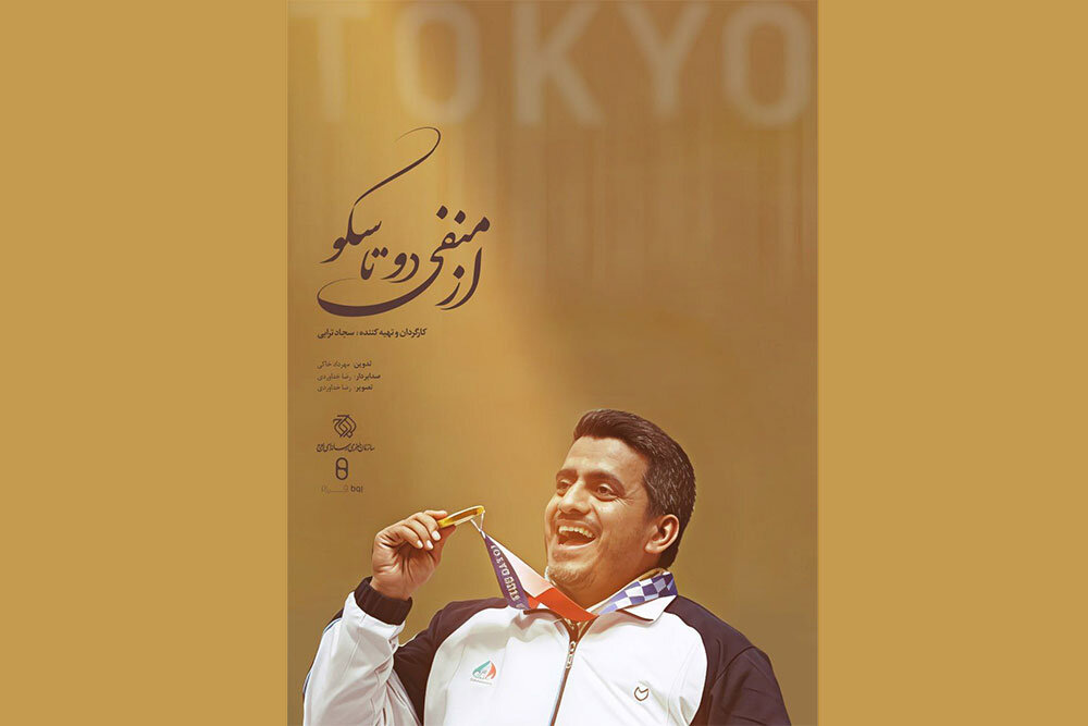 فروغي،سكو،پرستار،جواد،مستند،المپيك