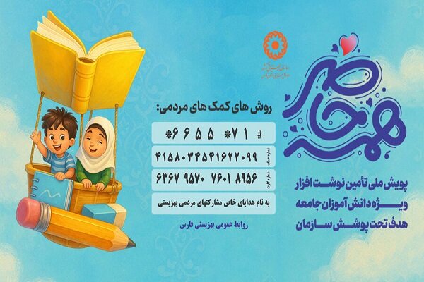 سازمان،بهزيستي،مردمي،پوشش،پويش،تحصيل،اجتماعي