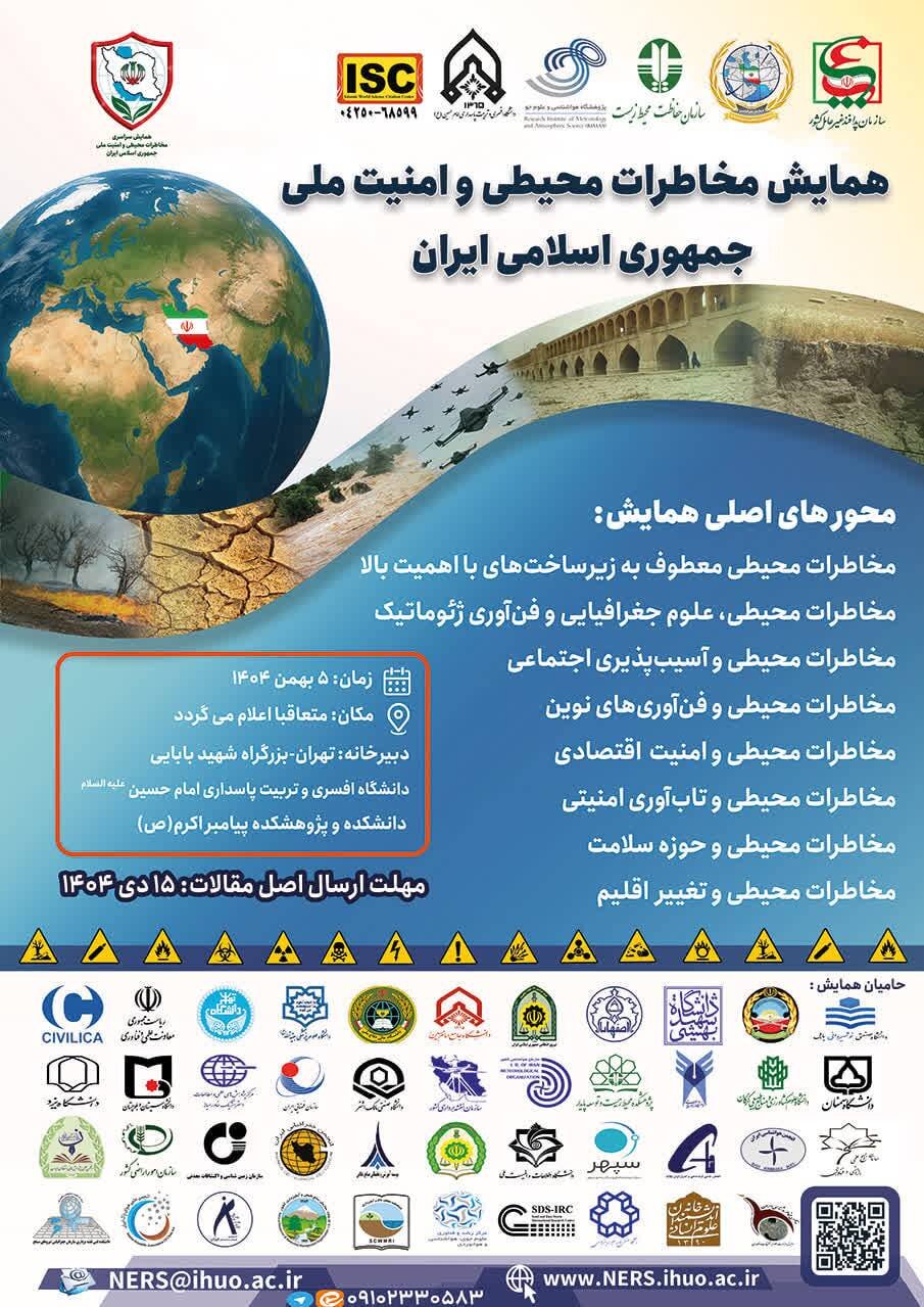 همایش مخاطرات محیطی و امنیت ملی برگزار میشود 2