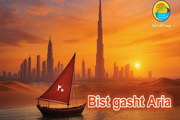 دبي،سفر،لوكس،هزينه،اقتصادي،اقامت،شهر،انتخاب،تفريحات،تور،تجرب ...